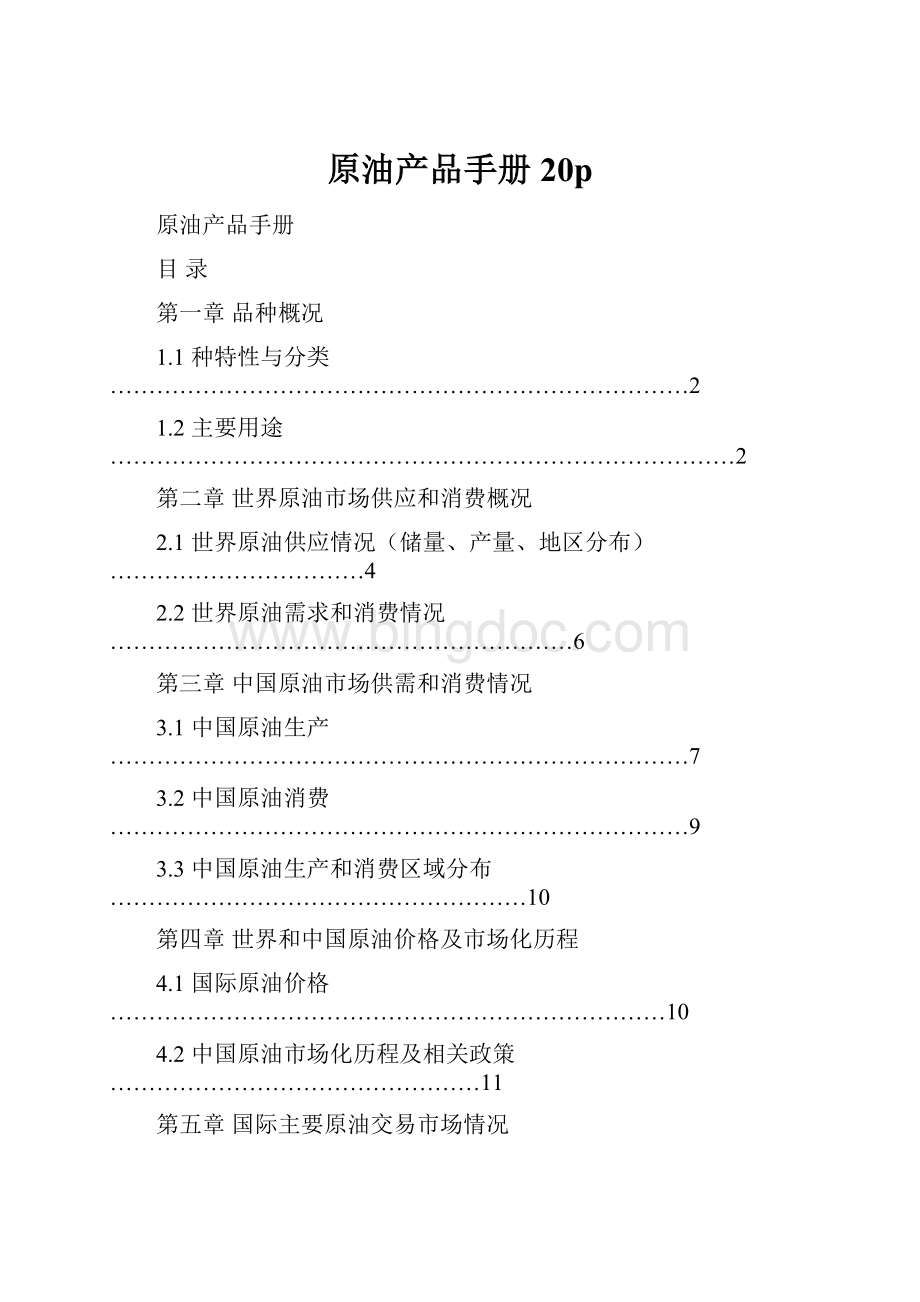 原油产品手册20p.docx