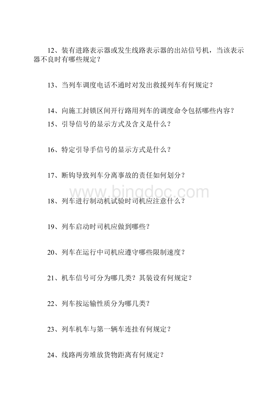 铁路司机安全规章试题.docx_第2页