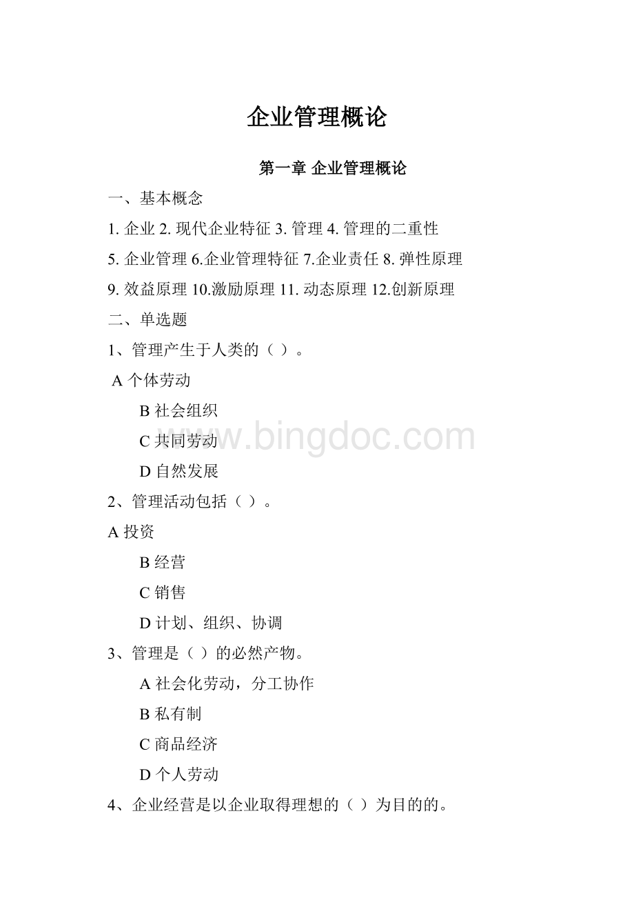 企业管理概论.docx