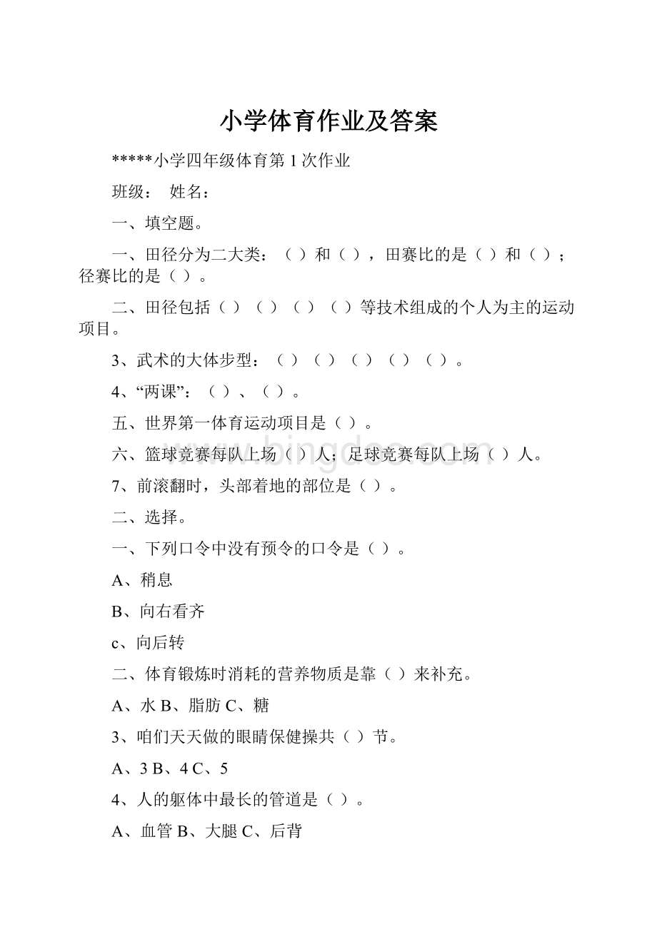 小学体育作业及答案.docx_第1页