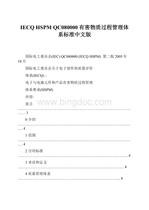IECQ HSPM QC080000有害物质过程管理体系标准中文版.docx