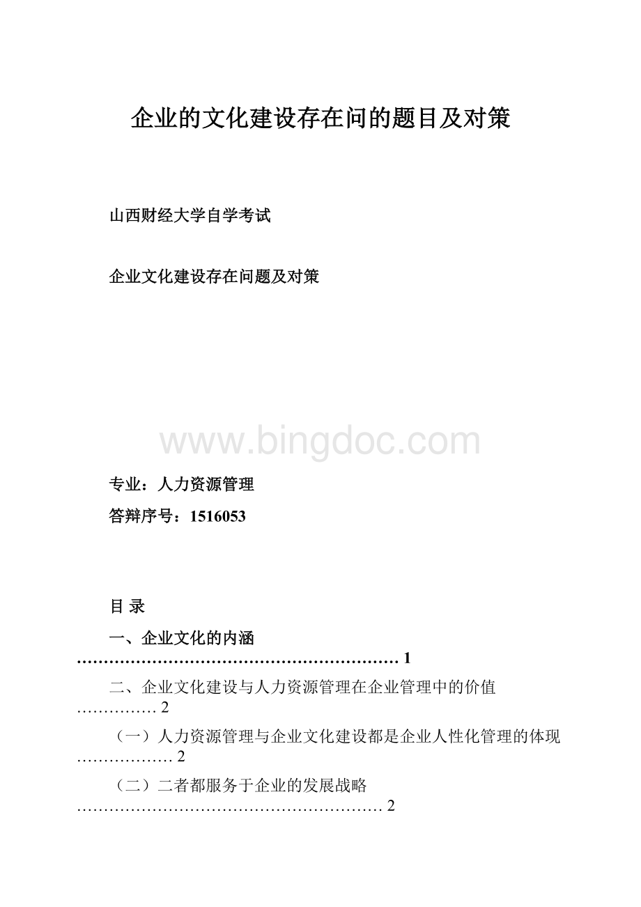 企业的文化建设存在问的题目及对策.docx_第1页