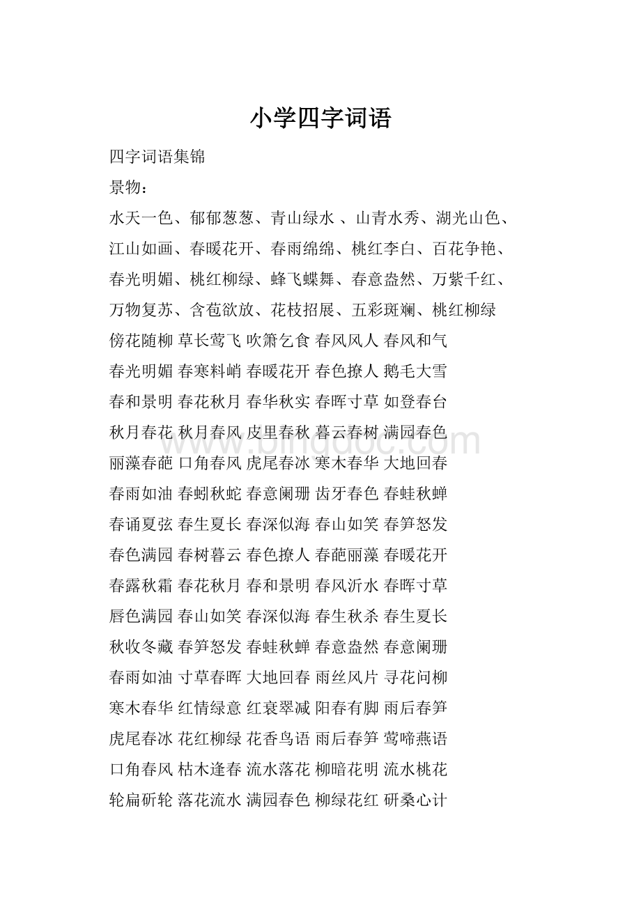 小学四字词语.docx