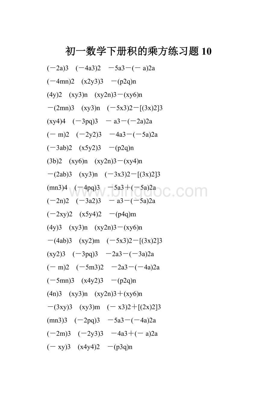 初一数学下册积的乘方练习题 10.docx_第1页