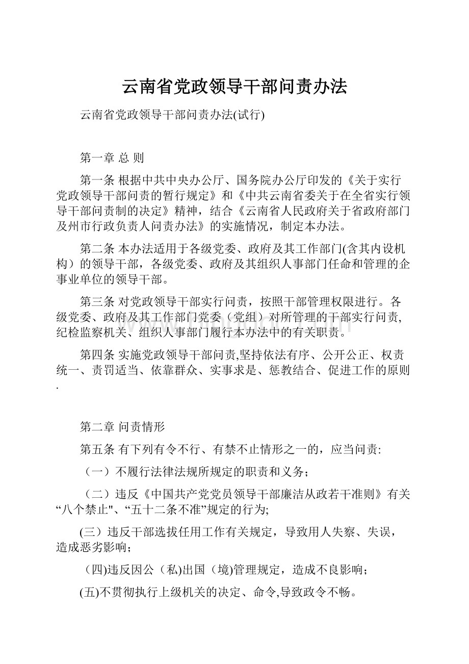 云南省党政领导干部问责办法.docx_第1页