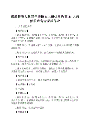 部编新版人教三年级语文上册优质教案21 大自然的声音含课后作业.docx