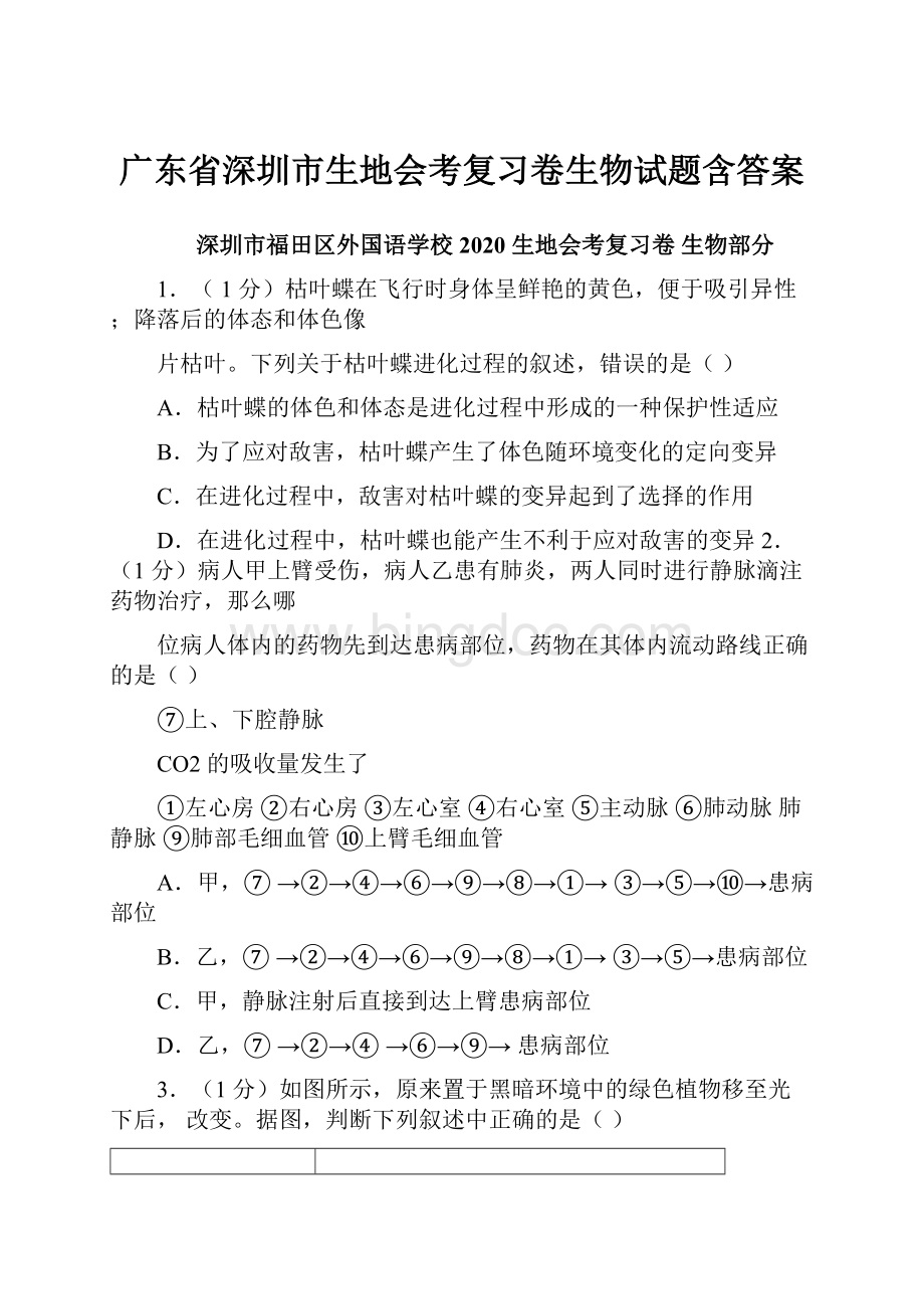 广东省深圳市生地会考复习卷生物试题含答案.docx_第1页