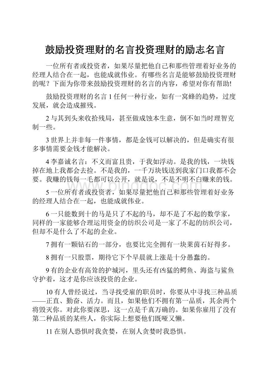 鼓励投资理财的名言投资理财的励志名言.docx_第1页