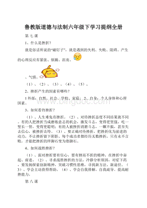 鲁教版道德与法制六年级下学习提纲全册.docx