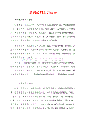 英语教师实习体会_3篇（共7页）4500字.docx