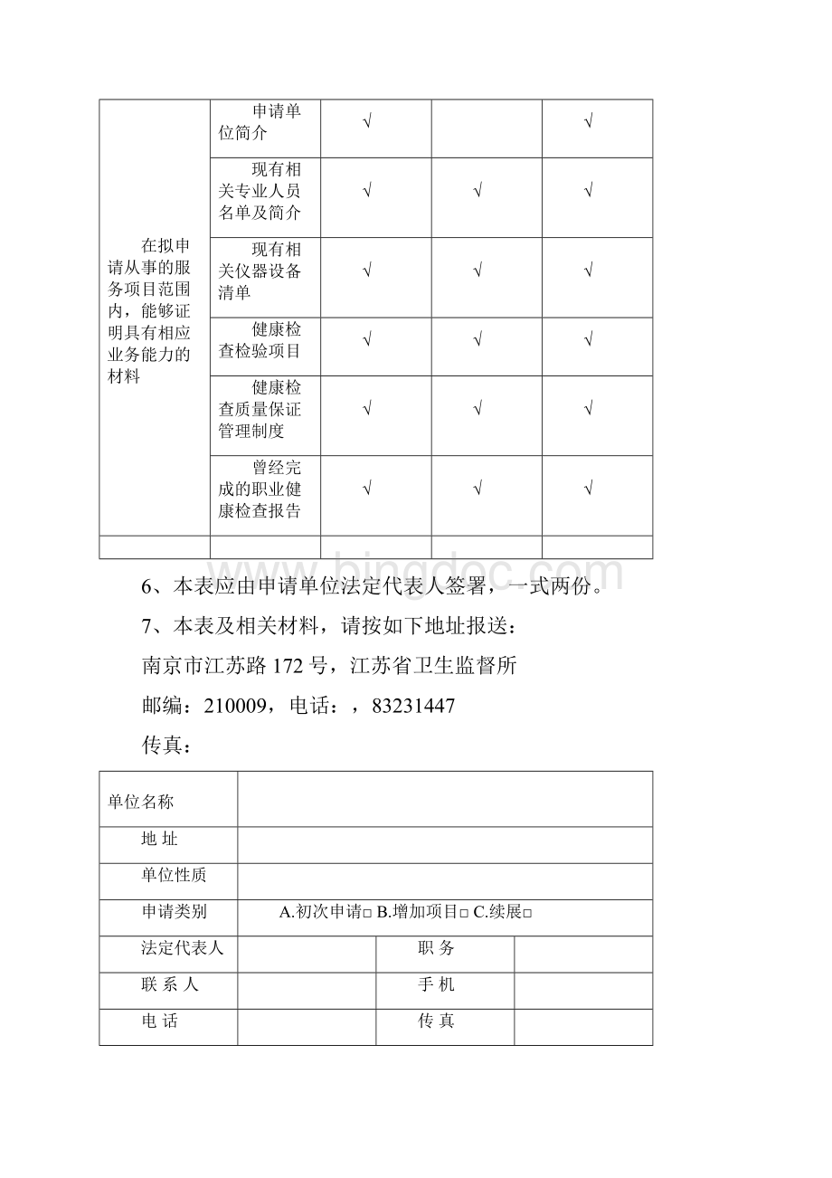 江苏省职业健康检查机构申请表.docx_第2页