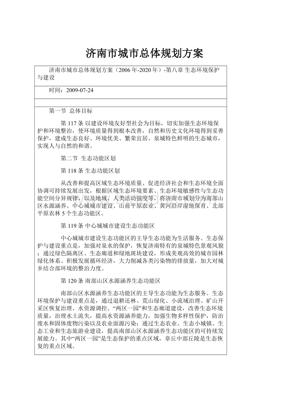 济南市城市总体规划方案.docx_第1页