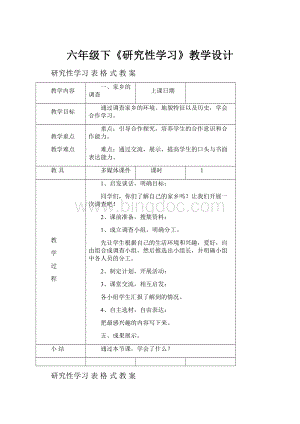 六年级下《研究性学习》教学设计.docx