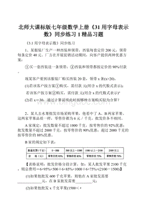 北师大课标版七年级数学上册《31 用字母表示数》同步练习1精品习题.docx