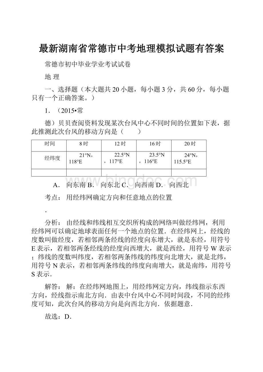 最新湖南省常德市中考地理模拟试题有答案.docx