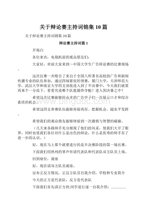 关于辩论赛主持词锦集10篇.docx