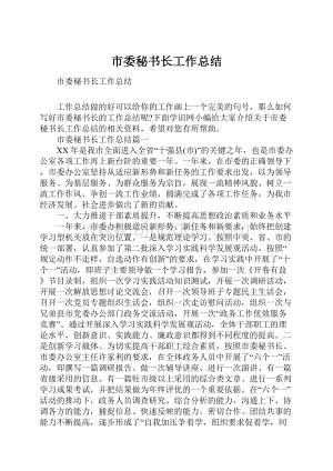 市委秘书长工作总结.docx