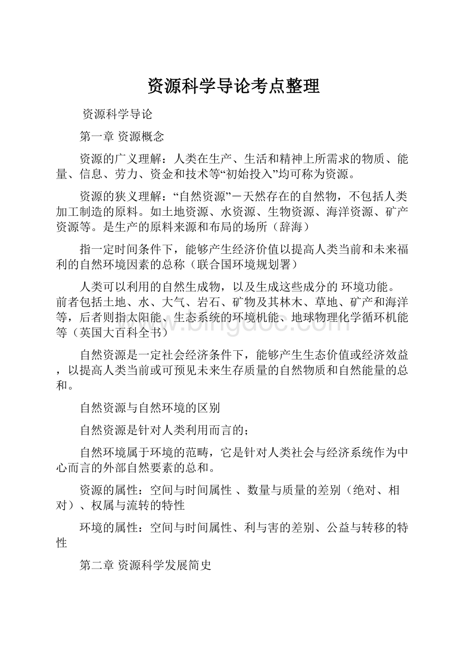 资源科学导论考点整理.docx_第1页