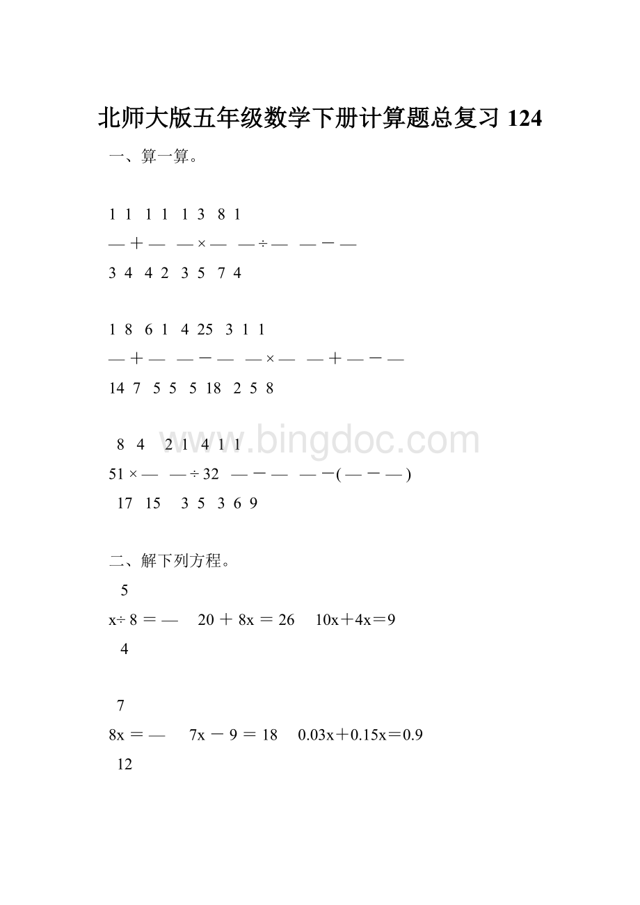 北师大版五年级数学下册计算题总复习124.docx_第1页