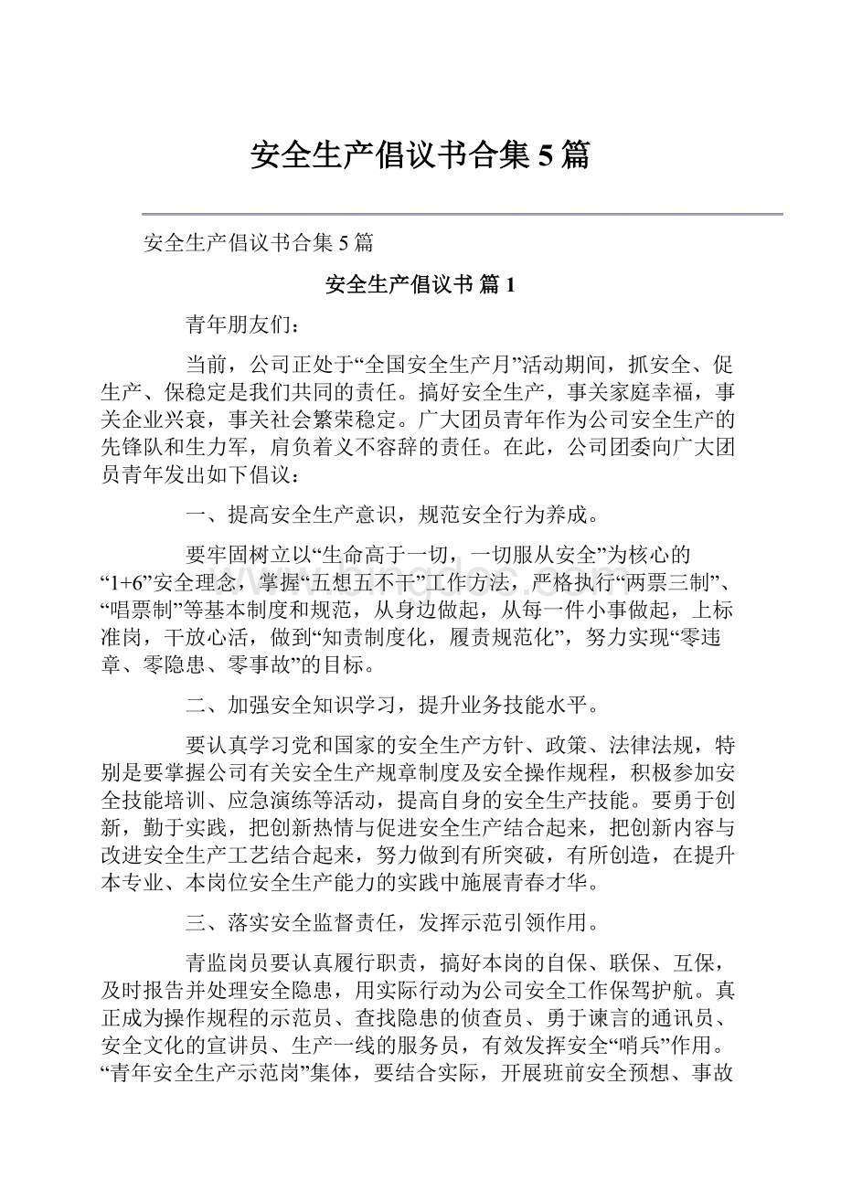 安全生产倡议书合集5篇.docx_第1页