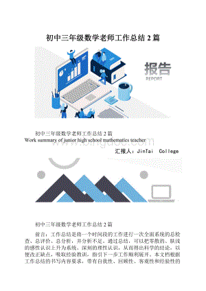 初中三年级数学老师工作总结2篇.docx