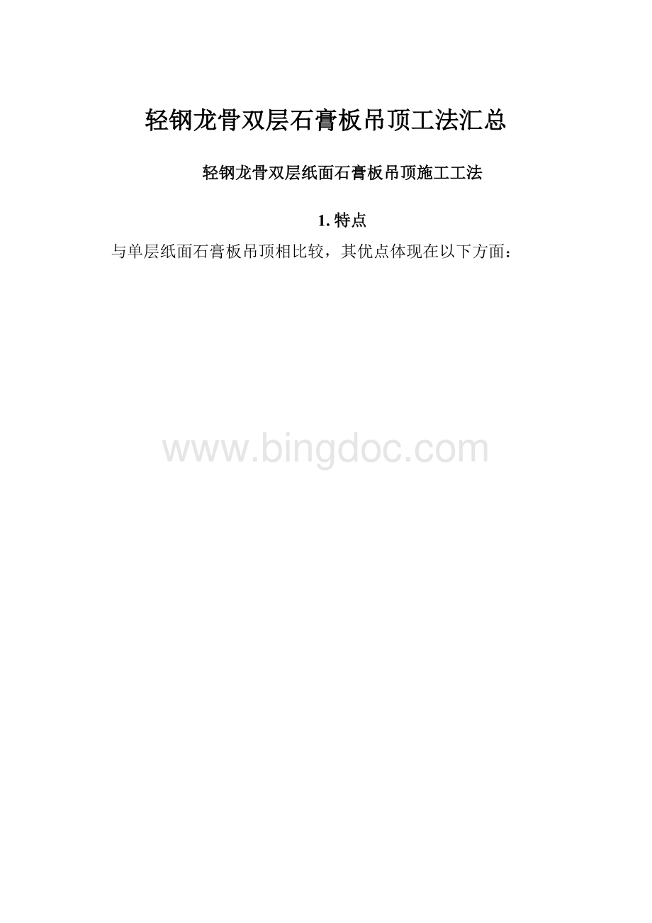 轻钢龙骨双层石膏板吊顶工法汇总.docx_第1页