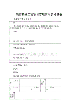 装饰装修工程项目管理常用表格模板.docx