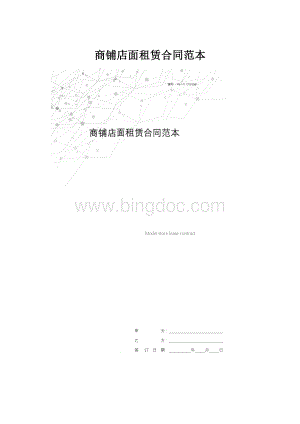 商铺店面租赁合同范本.docx