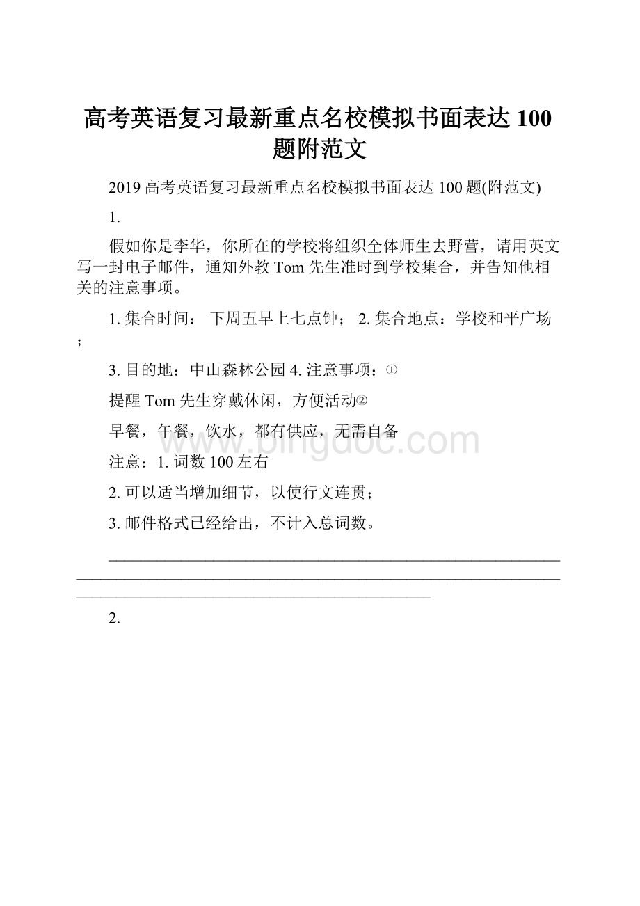 高考英语复习最新重点名校模拟书面表达100题附范文.docx_第1页