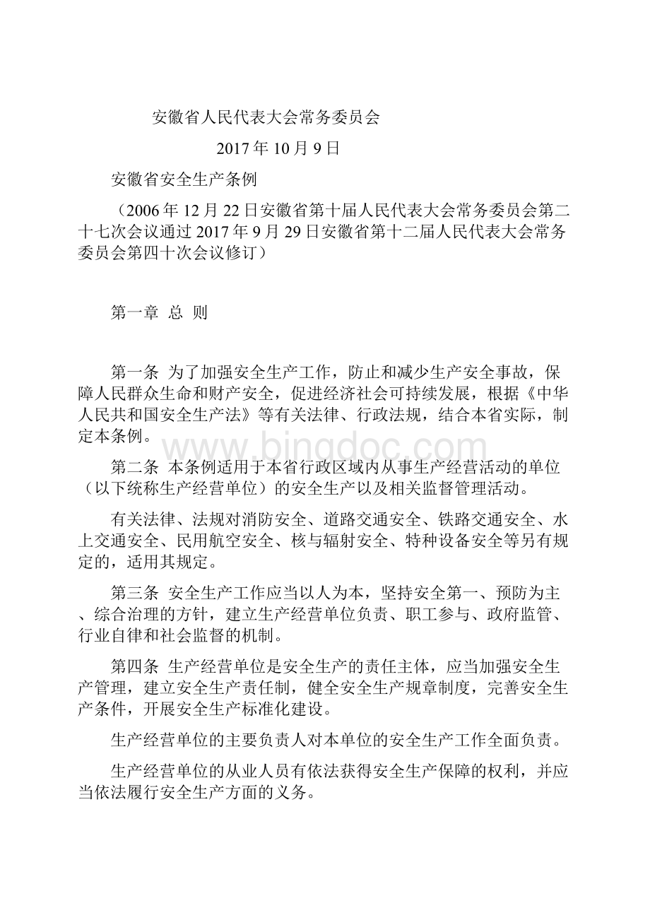 安徽省安全生产条例版.docx_第2页