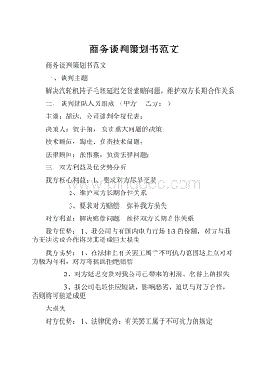 商务谈判策划书范文.docx