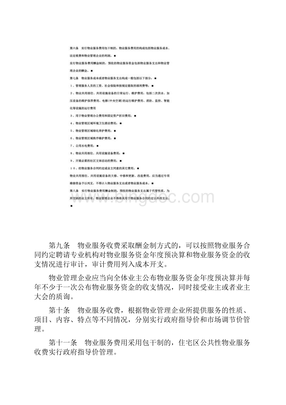 湖南省物业管理服务收费服务等级标准11.docx_第3页