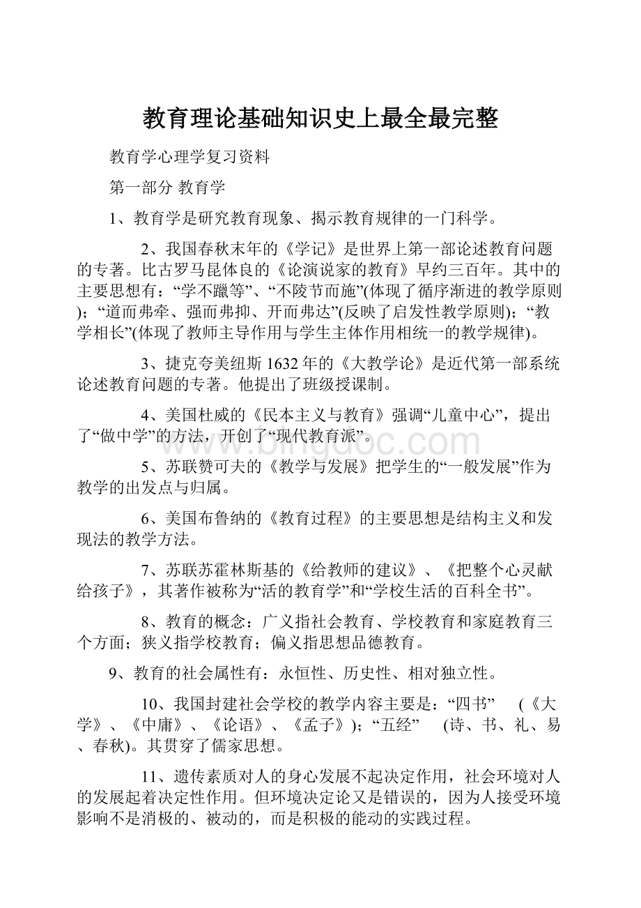 教育理论基础知识史上最全最完整.docx