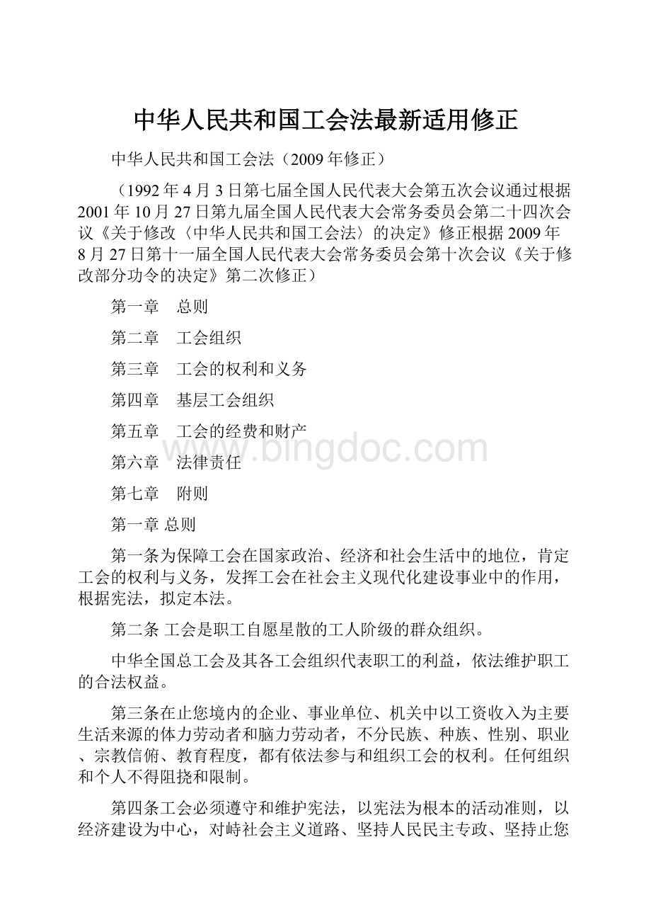 中华人民共和国工会法最新适用修正.docx