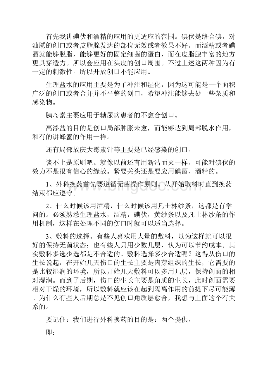 自己总结的换药的方法.docx_第2页