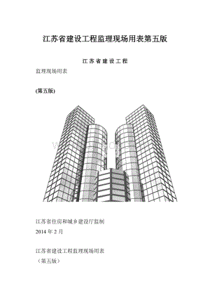 江苏省建设工程监理现场用表第五版.docx