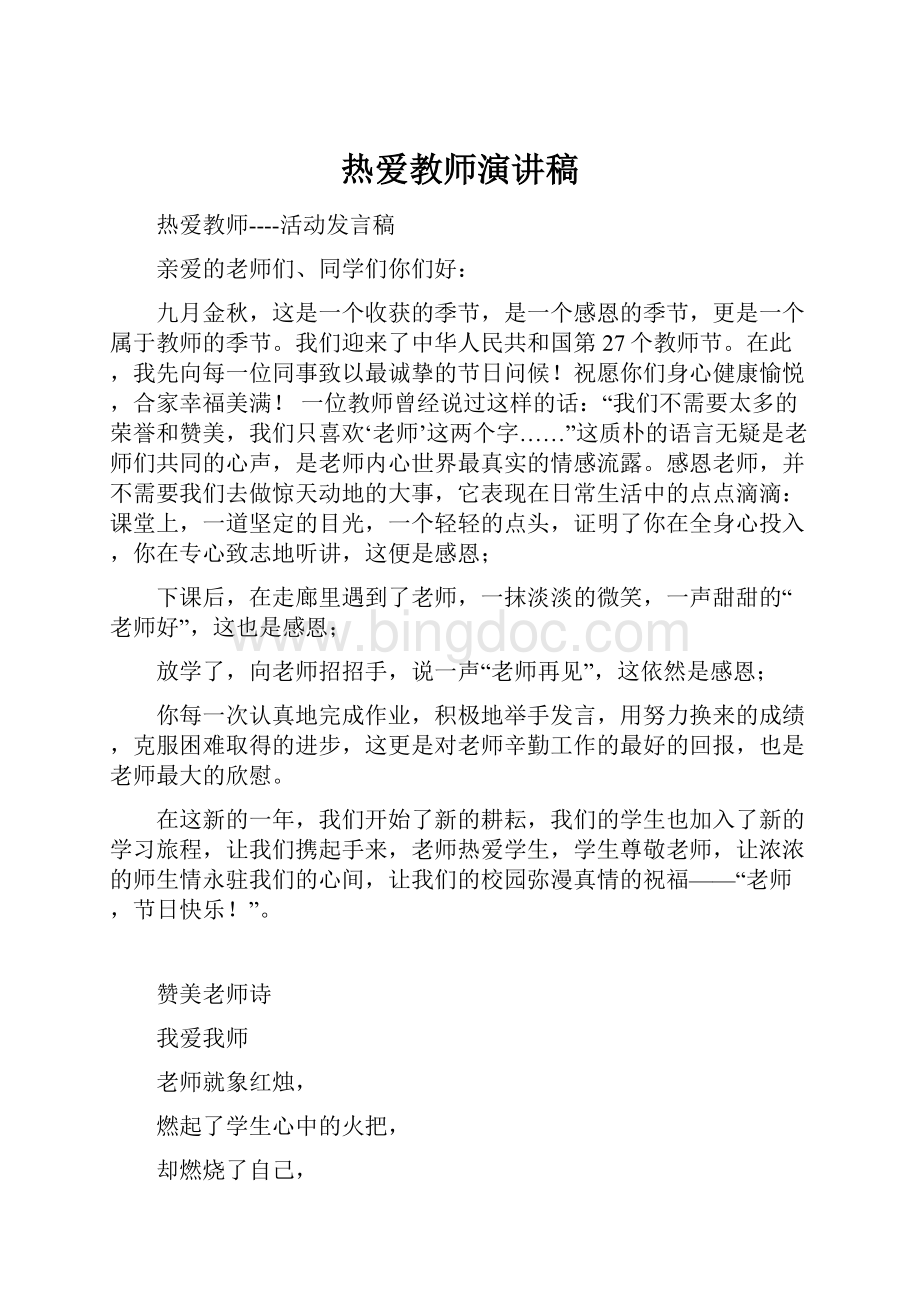 热爱教师演讲稿.docx_第1页