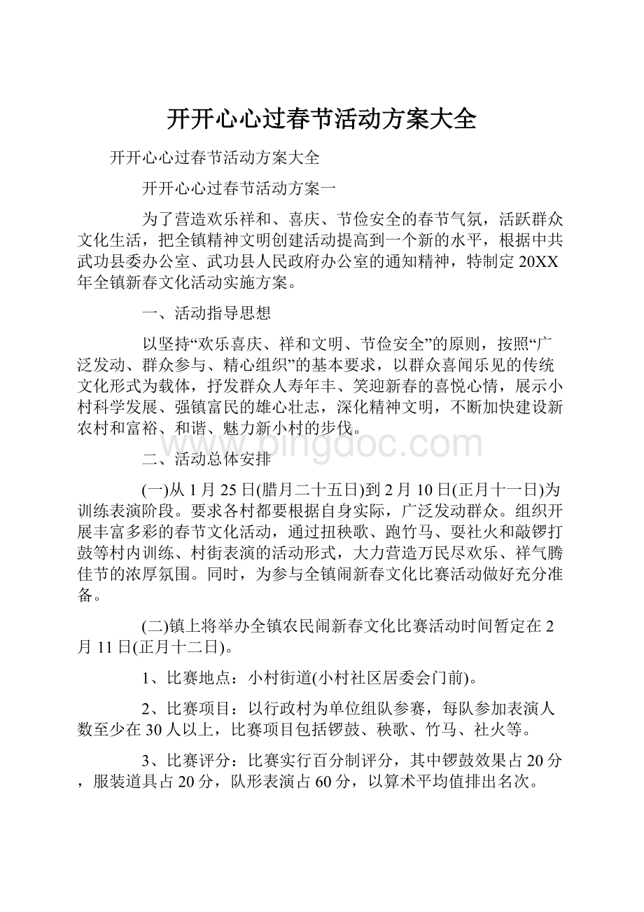 开开心心过春节活动方案大全.docx_第1页