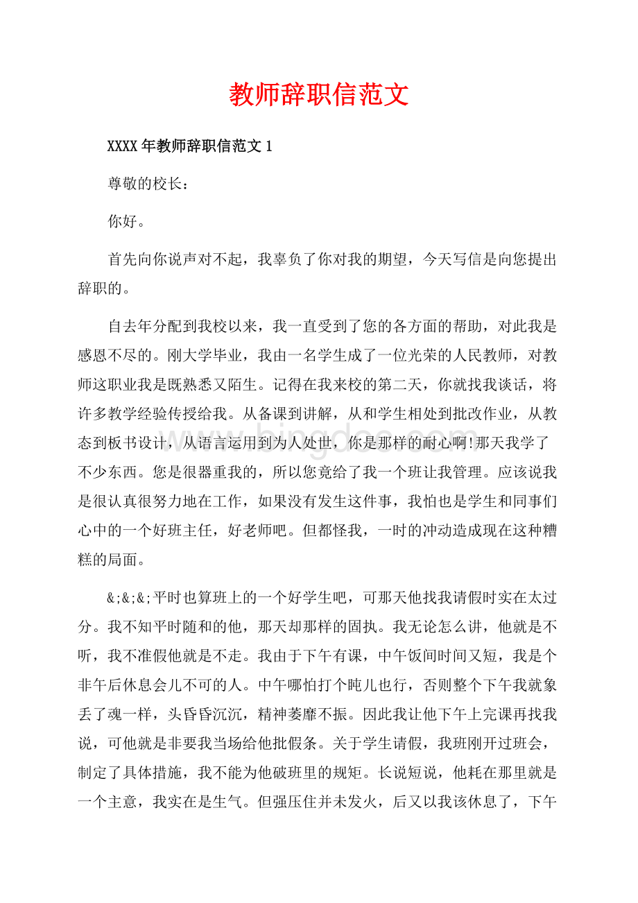 教师辞职信范文_3篇（共3页）1600字.docx_第1页