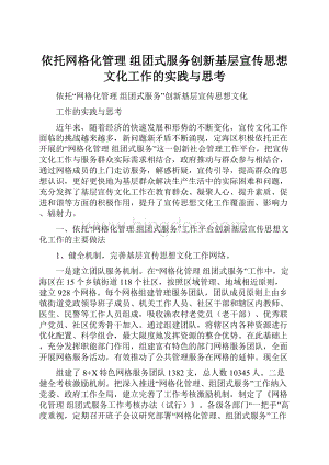 依托网格化管理 组团式服务创新基层宣传思想文化工作的实践与思考.docx