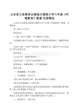 山东省义务教育必修地方课程小学六年级《环境教育》教案 全册精品.docx