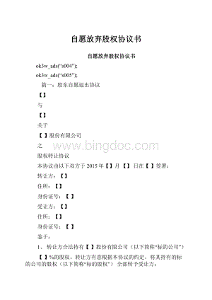 自愿放弃股权协议书.docx