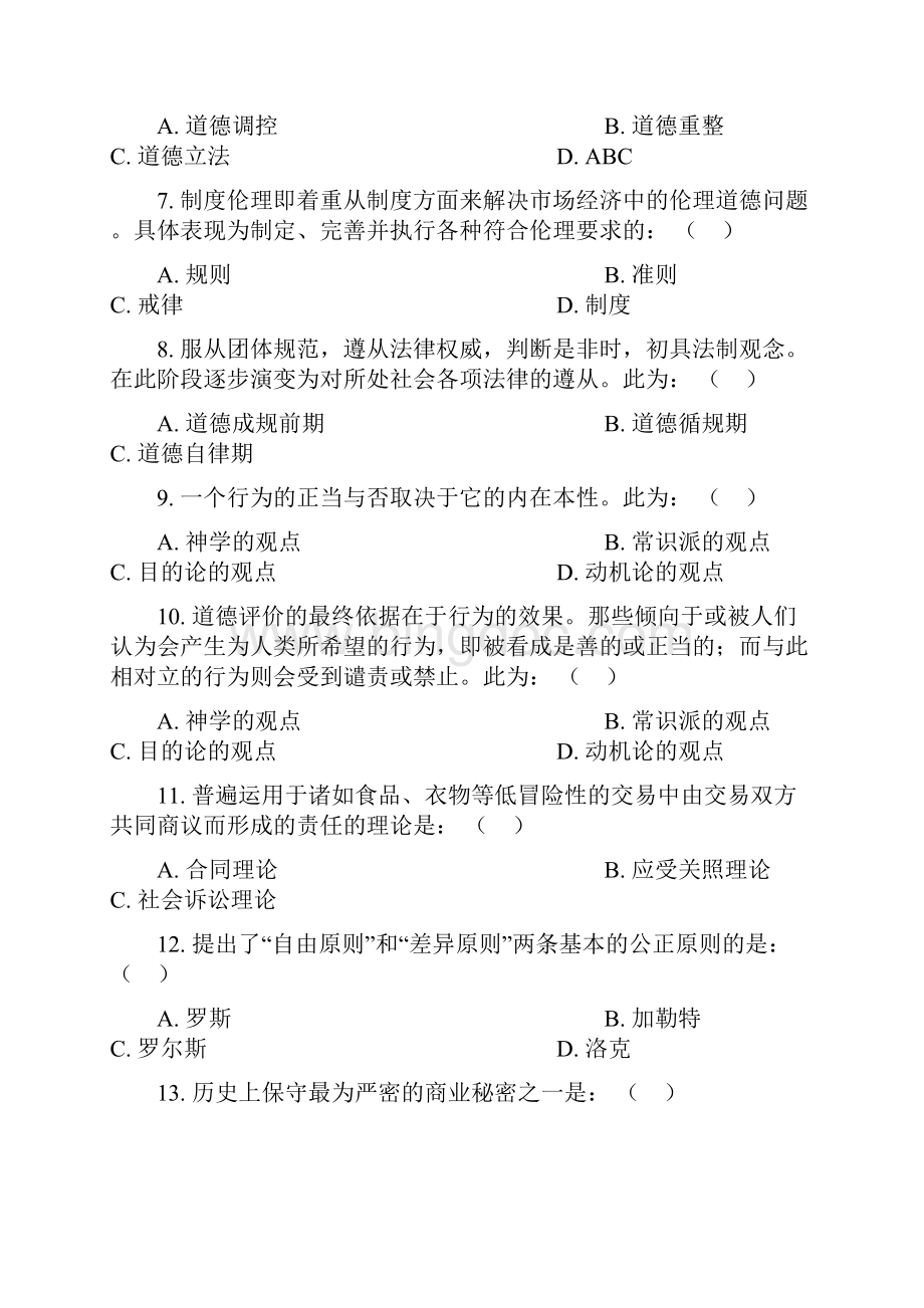 贸大复习提纲商业道德.docx_第2页