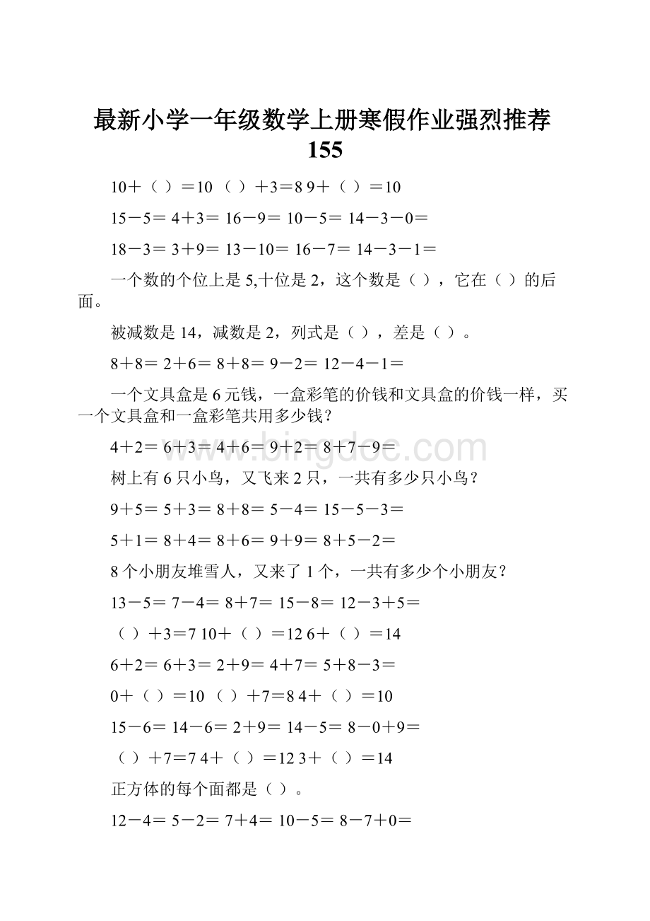 最新小学一年级数学上册寒假作业强烈推荐155.docx_第1页