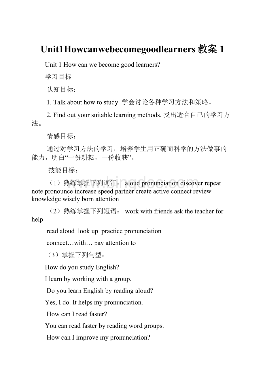 Unit1Howcanwebecomegoodlearners教案1.docx_第1页