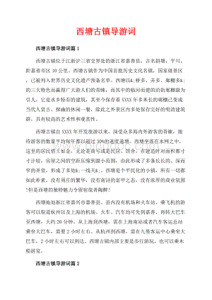 西塘古镇导游词_3篇（共3页）2000字.docx