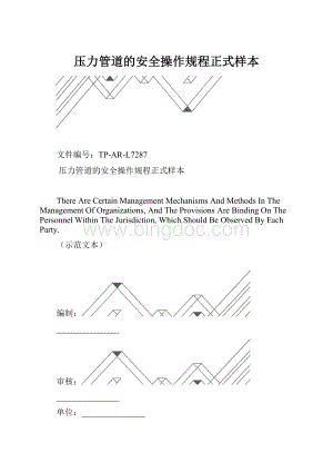 压力管道的安全操作规程正式样本.docx