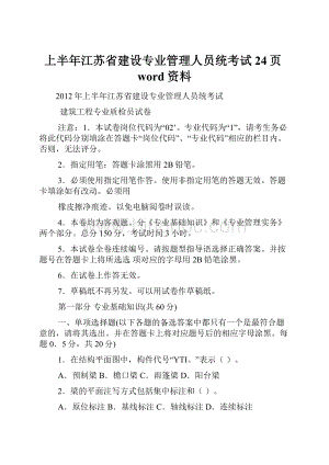 上半年江苏省建设专业管理人员统考试24页word资料.docx