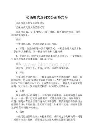 公函格式及例文公函格式写.docx