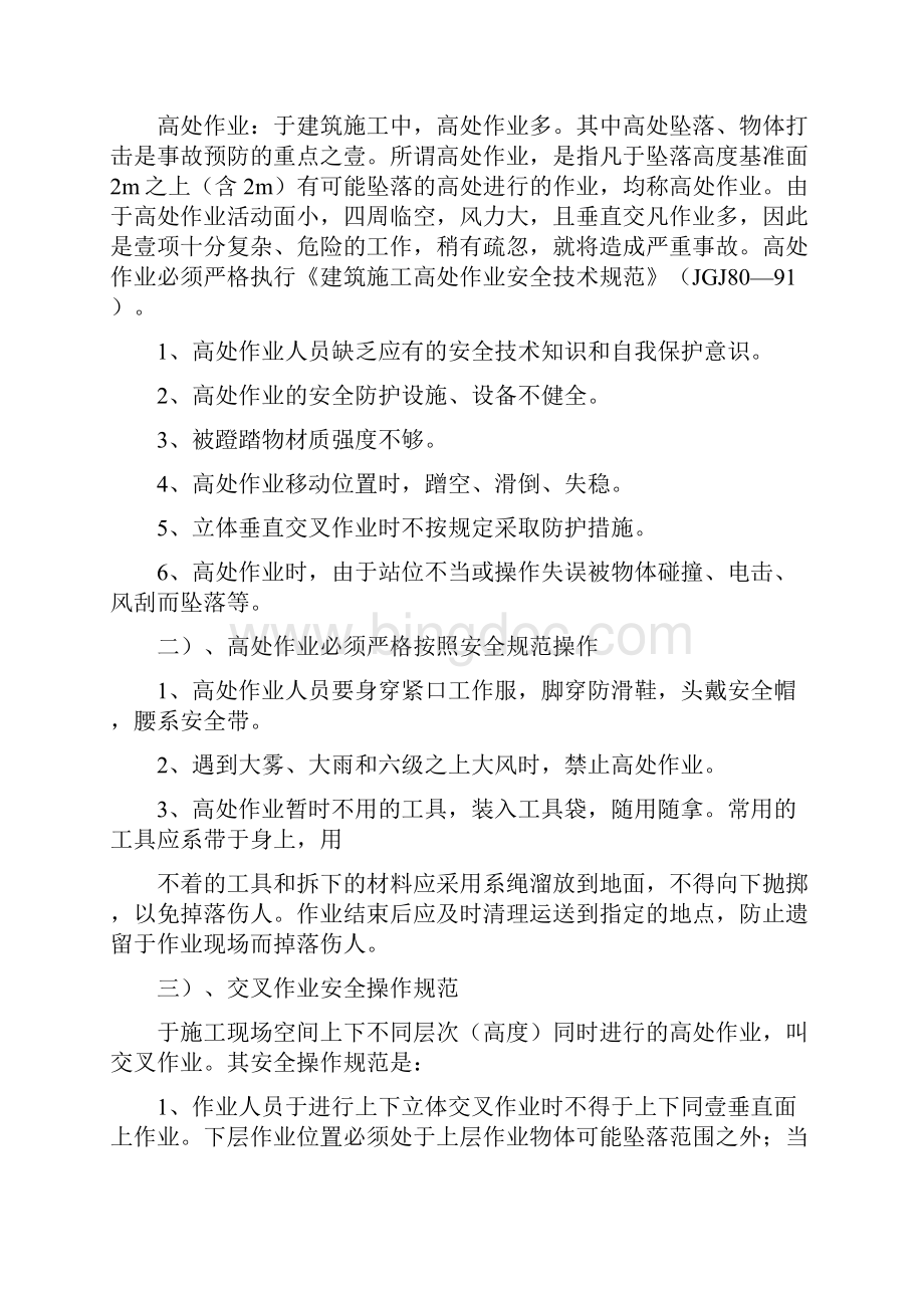 培训体系安全教育培训材料.docx_第2页